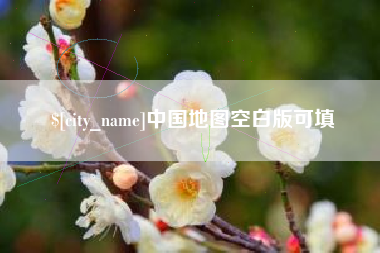 章丘中国地图空白版可填