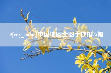 章丘中国地图全图手抄报75幅