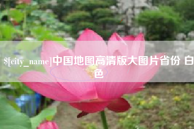 章丘中国地图高清版大图片省份 白色
