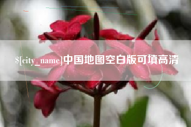 章丘中国地图空白版可填高清