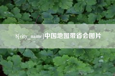 章丘中国地图带省会图片