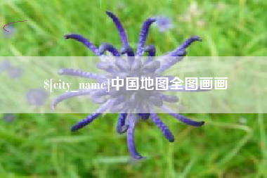 章丘中国地图全图画画