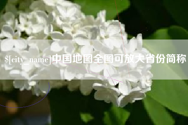章丘中国地图全图可放大省份简称