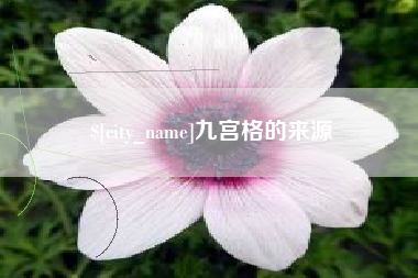章丘九宫格的来源