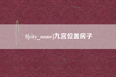 章丘九宫位置房子