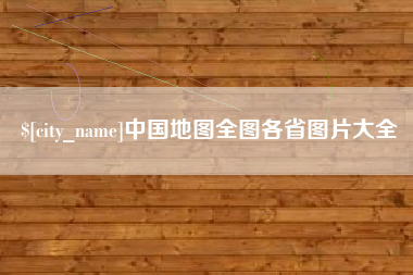 章丘中国地图全图各省图片大全