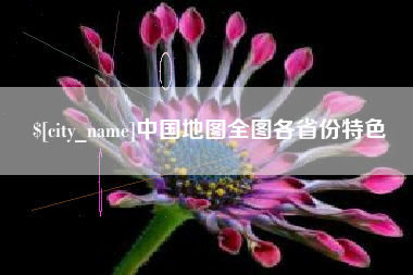 章丘中国地图全图各省份特色