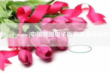 章丘中国地图电子版高清版可缩放