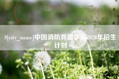 章丘中国消防救援学院2020年招生计划