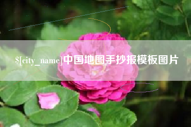 章丘中国地图手抄报模板图片