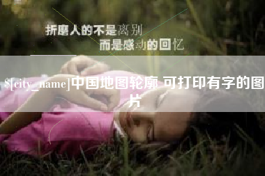 章丘中国地图轮廓 可打印有字的图片