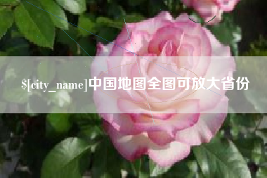 章丘中国地图全图可放大省份