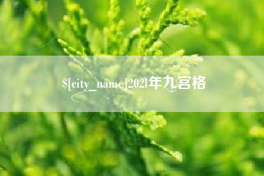 章丘202l年九宫格