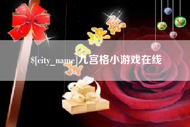 章丘九宫格小游戏在线