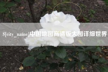 章丘中国地图高清版大图详细世界