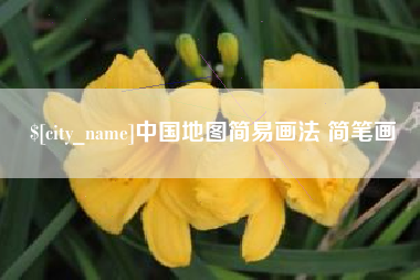 章丘中国地图简易画法 简笔画
