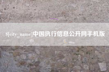 章丘中国执行信息公开网手机版
