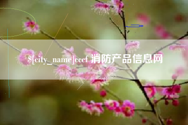 章丘cccf 消防产品信息网