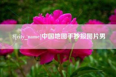 章丘中国地图手抄报图片男
