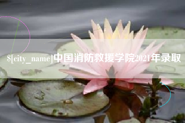 章丘中国消防救援学院2021年录取