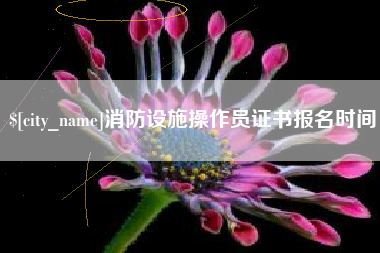 章丘消防设施操作员证书报名时间