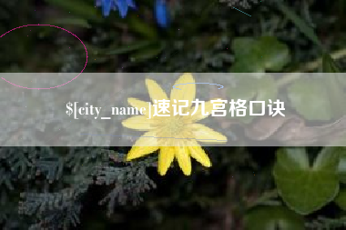 章丘速记九宫格口诀