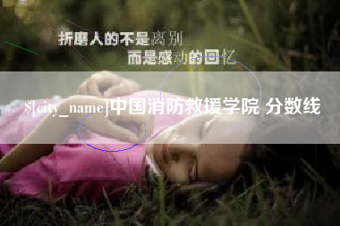 章丘中国消防救援学院 分数线