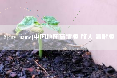 章丘中国地图高清版 放大 清晰版