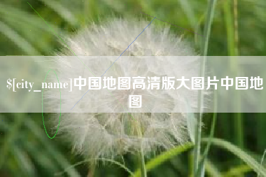 章丘中国地图高清版大图片中国地图