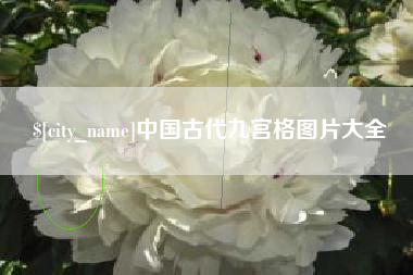 章丘中国古代九宫格图片大全