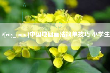 章丘中国地图画法简单技巧 小学生