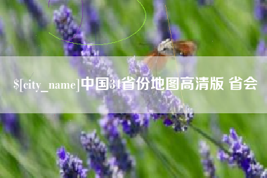 章丘中国34省份地图高清版 省会