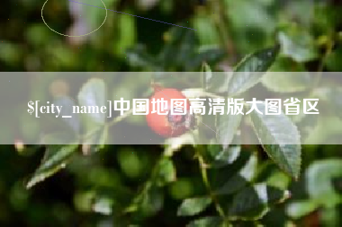 章丘中国地图高清版大图省区