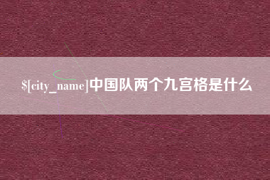 章丘中国队两个九宫格是什么