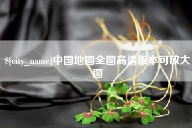 章丘中国地图全图高清版本可放大图