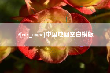 章丘中国地图空白模版