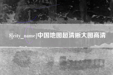 章丘中国地图超清晰大图高清