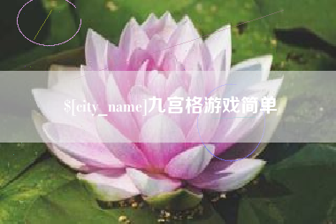 章丘九宫格游戏简单