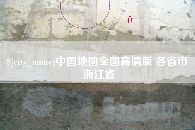 章丘中国地图全图高清版 各省市 浙江省