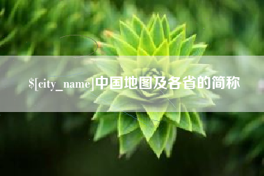 章丘中国地图及各省的简称
