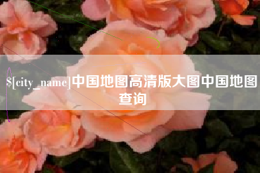 章丘中国地图高清版大图中国地图查询