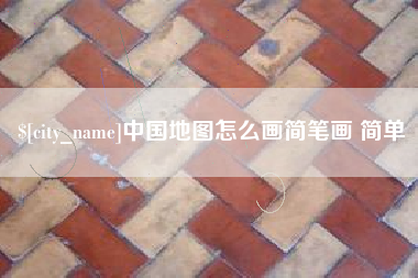 章丘中国地图怎么画简笔画 简单