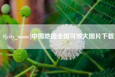 章丘中国地图全图可放大图片下载