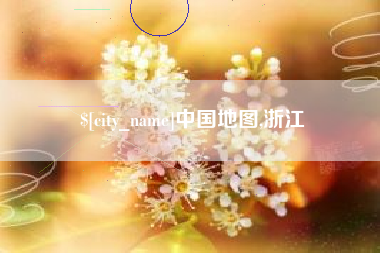 章丘中国地图,浙江