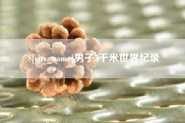 章丘男子5千米世界纪录