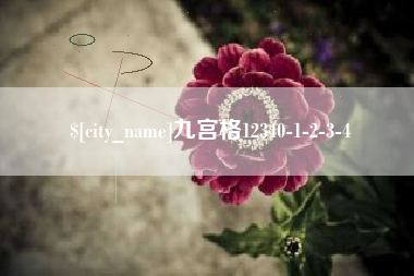 章丘九宫格12340-1-2-3-4