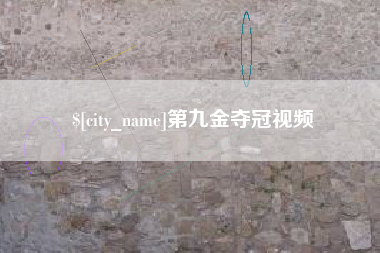 章丘第九金夺冠视频