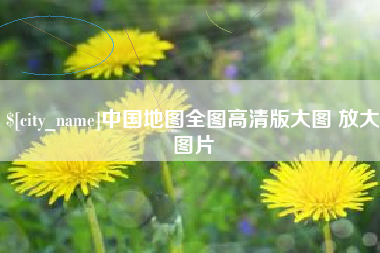 章丘中国地图全图高清版大图 放大图片