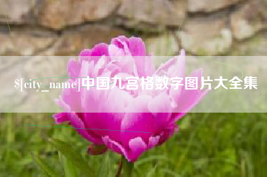 章丘中国九宫格数字图片大全集