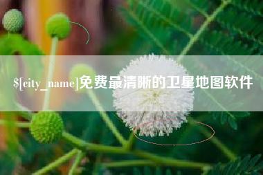 章丘免费最清晰的卫星地图软件